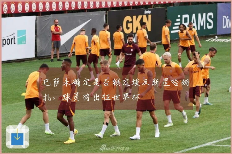 巴萨未确定是否锁定埃及新星哈姆扎,球员将出征世界杯