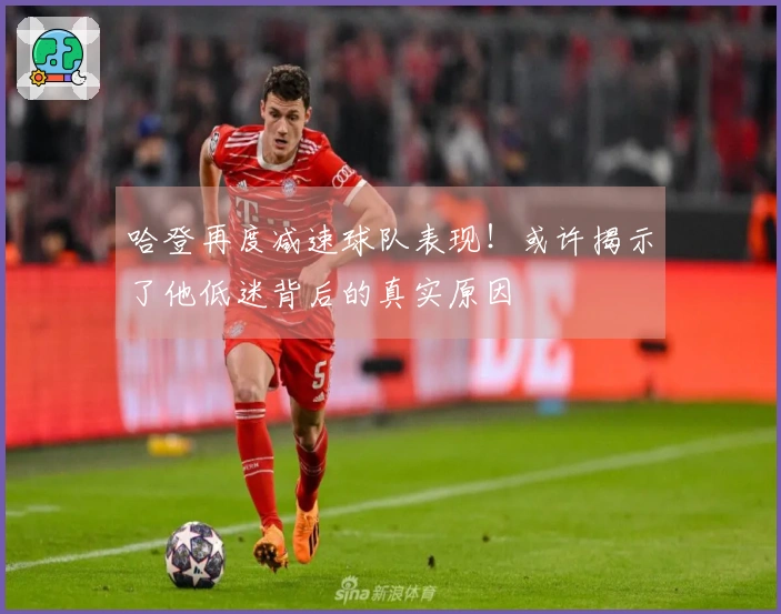哈登再度减速球队表现！或许揭示了他低迷背后的真实原因