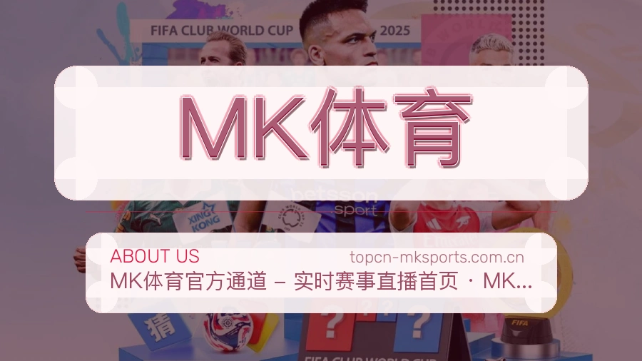 MK体育看赛服务简介